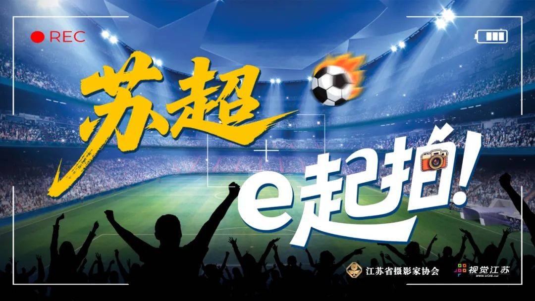 “苏超”e起拍|第九轮“苏超”眼花缭乱 太过精彩