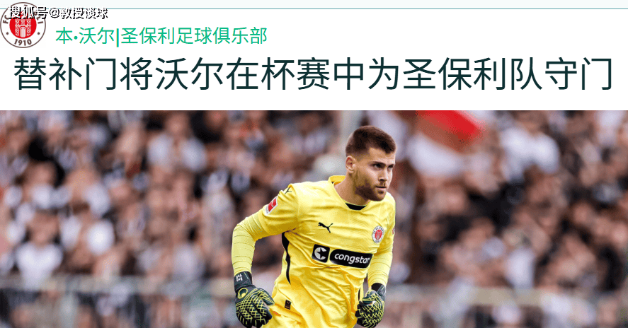 德国杯：圣保利vs霍芬海姆，锋线全废+轮换门将+主帅内讧，霍村稳了？